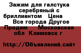 Зажим для галстука серебряный с бриллиантом › Цена ­ 4 500 - Все города Другое » Продам   . Московская обл.,Климовск г.